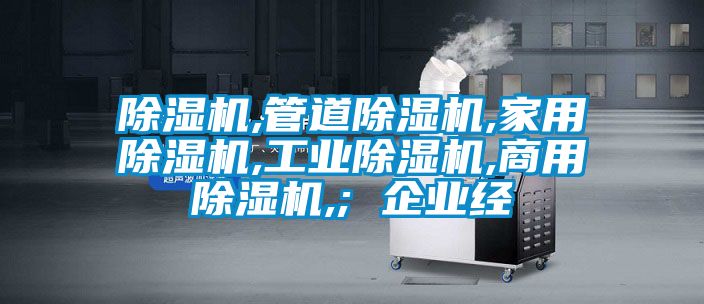 除濕機,管道除濕機,家用除濕機,工業除濕機,商用除濕機,; 企業經