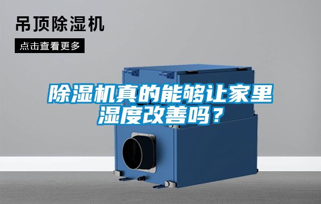 除濕機真的能夠讓家里濕度改善嗎？