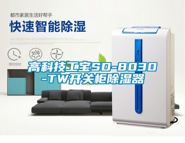 高科技工寶SD-8030-TW開關柜除濕器