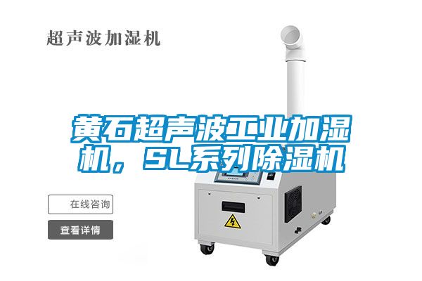 黃石超聲波工業加濕機，SL系列除濕機