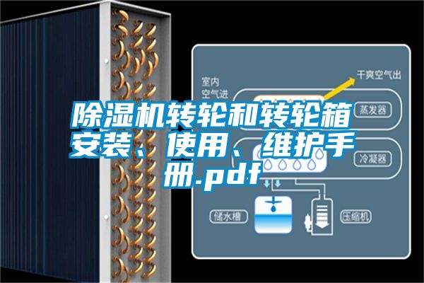 除濕機轉輪和轉輪箱安裝、使用、維護手冊.pdf